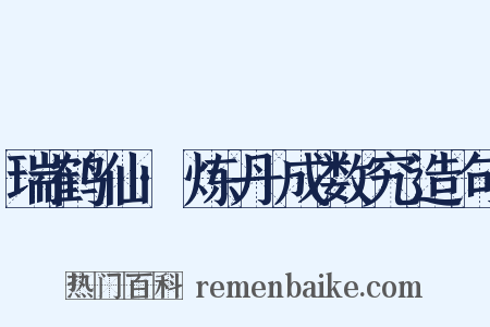 瑞鹤仙·炼丹成数究造句是什么意思的图片